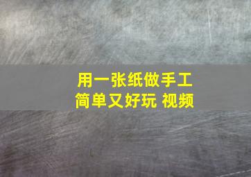 用一张纸做手工简单又好玩 视频